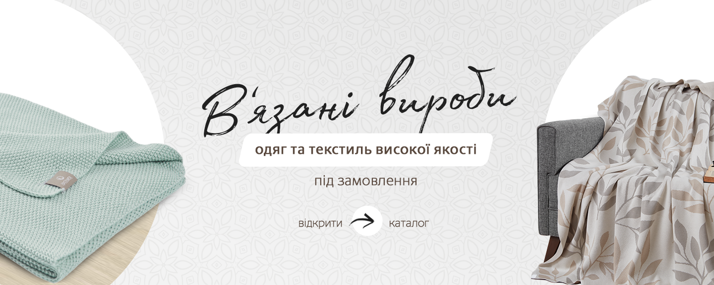 В'язані вироби ВЕЛИКИЙ